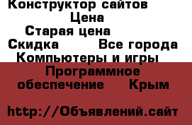 Конструктор сайтов Samara Site › Цена ­ 1 900 › Старая цена ­ 2 500 › Скидка ­ 25 - Все города Компьютеры и игры » Программное обеспечение   . Крым